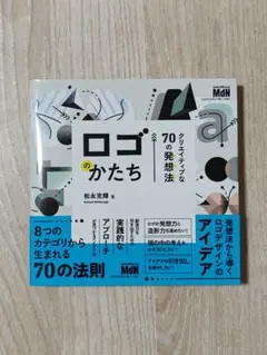 ロゴのかたち 70のクリエイティブな発想法