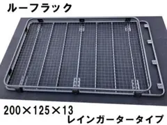 新品 汎用ルーフラック/ルーフキャリア/ルーフバスケット200×125×13cm 