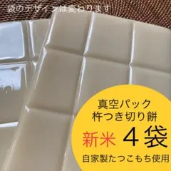 新米たつこもち【杵つき切り餅】4袋セット(36切れ)