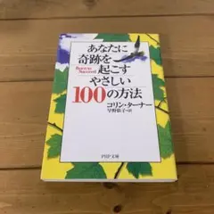 あなたに奇跡を起こすやさしい100の方法