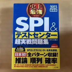 SPI&テストセンター超実戦問題集 2023年版