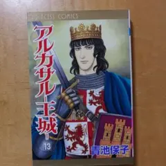 アルカサル王城 13