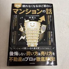 眠れなくなるほど面白い 図解 マンションの話