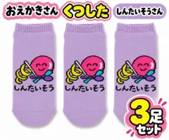 3足セットおえかきさん くつした しんたいそうさん (新体操)