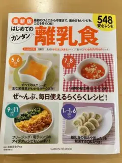 はじめてのカンタン離乳食 548レシピ