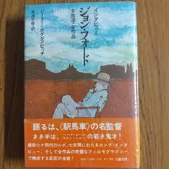 インタビュー・ジョン・フォード