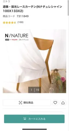 N/NATURE レースカーテン 100X133X2