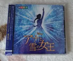 劇団四季アナと雪の女王 CD