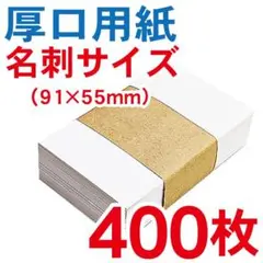 【名刺サイズ】<厚口上質用紙> 400枚