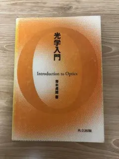 光学入門 Introduction to Optics