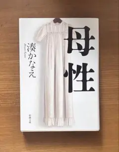 湊かなえ