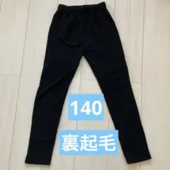 裏起毛 140
