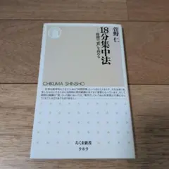 18分集中法 : 時間の「質」を高める