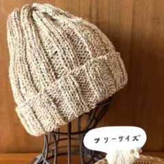 ♧手編み♧コットン入りのニット帽　No.27 フリーサイズ　男女兼用　ベージュ