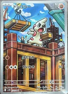 ドッコラーAR ドテッコツAR ローブシンAR 各5枚セット ポケカ 変幻の仮面 ドッコラー ドテッコツ ローブシン AR - メルカリ