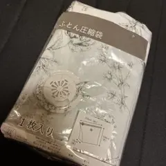 ニトリ　毛布用圧縮袋 150cm x 100cm 花柄 1枚入り　試し使いのみ