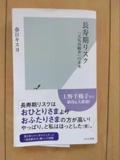 長寿期リスク 「元気高齢者」の未来　　春日キスヨ