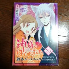 DVD付き特装版】神様はじめました 4点セット 初回限定版 - メルカリ