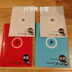 フォレスタゴール　英語・社会 高校入試2冊セット