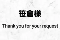 笹倉様 リクエスト 4点 まとめ商品
