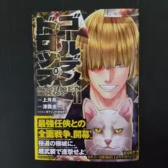 ゴールデンドロップ(11)