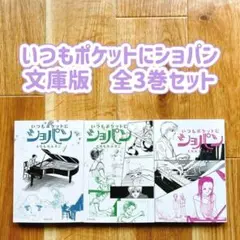 いつもポケットにショパン 文庫 全3巻セット
