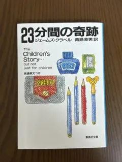 23分間の奇跡 ジェームズ・クラベル著 The Children’s Story