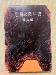 善の巡環 世界のファスナー王吉田忠雄伝 山岡荘八著 - メルカリ