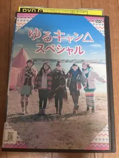 2026年最新】ゆるキャン dvd レンタルの人気アイテム - メルカリ