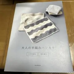 ニットのハンカチとクロス