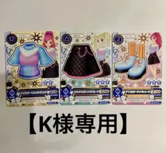 【K様専用】アイカツカード　クール　まとめ