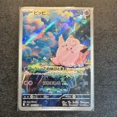 ポケモンカード　ピッピar