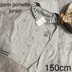 pom ponette junior フード付きジャケット パーカー 150cm