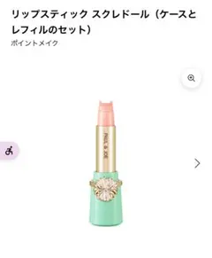 ポールアンドジョー スクレドール リップスティック