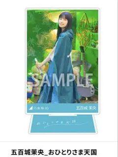 2026年最新】五百城茉央 アクリルスタンドの人気アイテム - メルカリ
