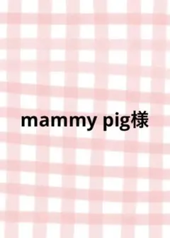 mammy pig様 専用ページ