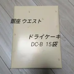 銀座ウエスト　ドライケーキ15袋　詰め合わせのサムネイル