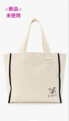 新品・アニエスベー・コットンパイピングトートバッグ