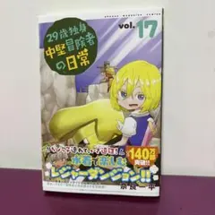 29歳独身中堅冒険者の日常 vol.17