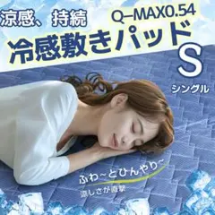 S シングル 敷きパッド 冷感敷きパッド 夏用 ひんやり 冷たい 接触冷感