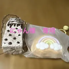 にゃん様　専用　 2点セット ケーキ レインボー