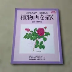 ボタニカルアートの楽しみ 植物画を描く