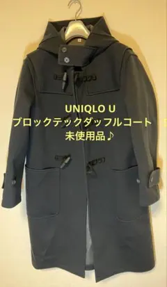 UNIQLO U ユニクロユー　ブロックテックダッフルコート 未使用品