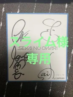 2026年最新】sekai no owari サインの人気アイテム - メルカリ