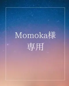 Momoka様専用