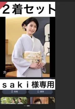 ｓａｋｉ様専用２着セット