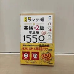 ランク順英検準2級英単語1550