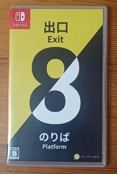 Nintendo Switch 8番出口・8番のりば