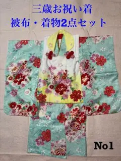 七五三　女の子　三歳　着物・被布2点セット【訳あり品】