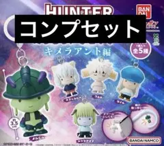 コンプ HUNTER×HUNTER めじるしアクセサリー キメラアント編